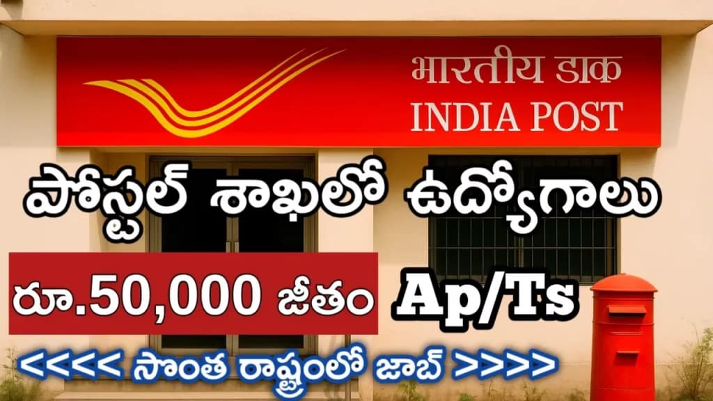 IPPB Recruitment 2025: పోస్టల్ డిపార్ట్మెంట్ నుంచి భారీ ఉద్యోగాలు విడుదల! అర్హత, వయసు, జీతం, అప్లికేషన్ వివరాలు ఒక్కచోట