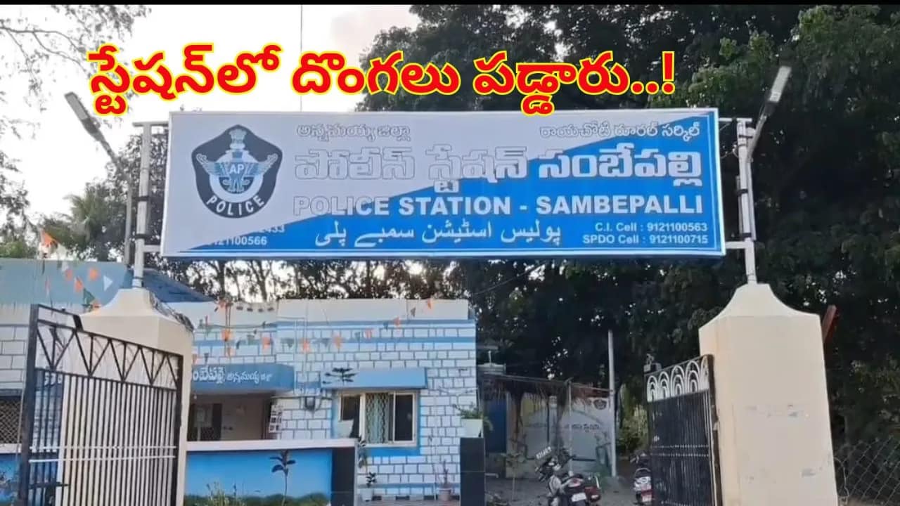 పోలీస్ స్టేషన్‌లోనే దొంగతనం?