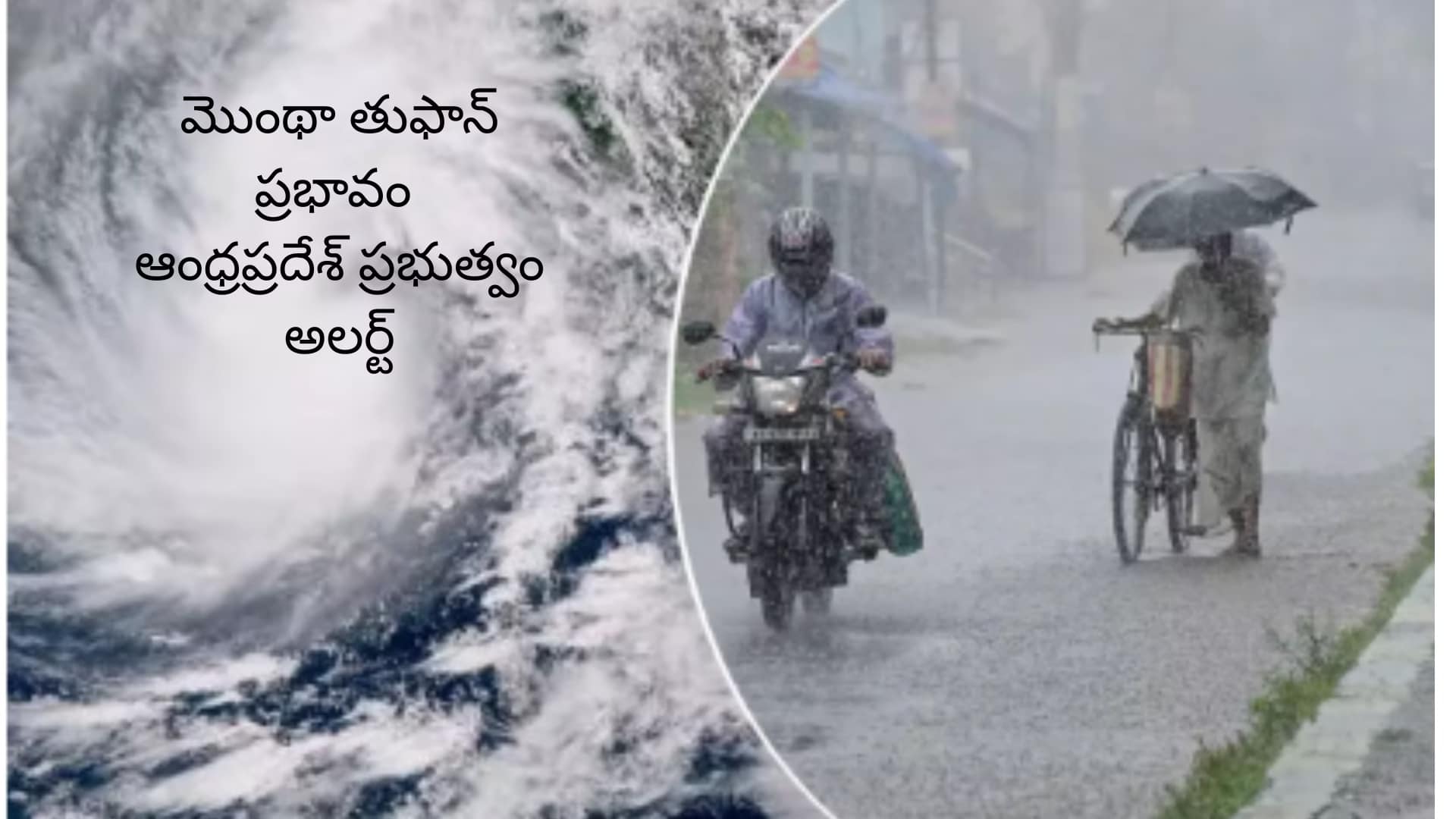 మొంథా తుఫాన్‌