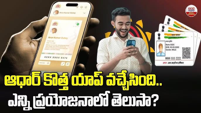 ఆధార్‌కు కొత్త యాప్‌
