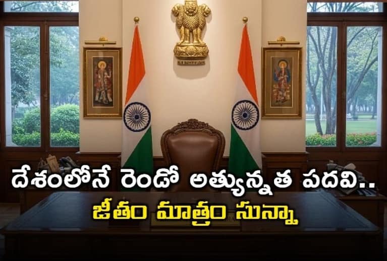 దేశంలోనే రెండో అత్యున్నత పదవి… కానీ జీతం సున్నా!