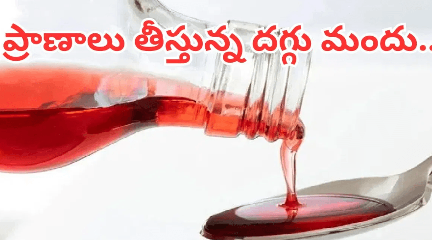 దగ్గు సిరప్‌